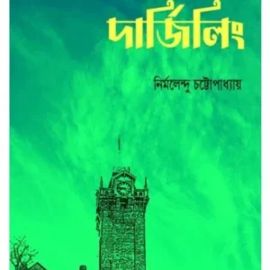 ANTARANGA DARJEELING || NIRMALENDU CHATTOPADHYAY