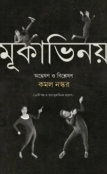 Mukabhinoy || Kamal Naskar || মূকাভিনয় || কমল নস্কর ||