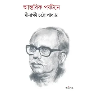 ANTORIK PARJOTONE || MINAKSHI CHATTOPADHYAY