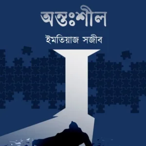 Antoshil || Imtiaz Sajib || অন্তঃশীল || ইমতিয়াজ সজীব