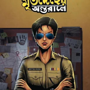 Mritodeher Antorale | Keya Chatterjee | মৃতদেহের অন্তরালে | কেয়া চ্যাটার্জী