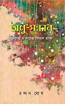 AnuSandhan || Chandan Ghosh || অনুসন্ধান || চন্দন ঘোষ