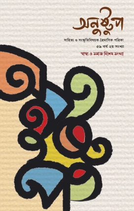 Anustup Swasthya O Samaj Sankha 2025 || অনুষ্টুপ স্বাস্থ্য ও সমাজ বিশেষ সংখ্যা ২০২৫