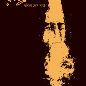 ANUBHABE RABINDRANATH || SUMITA HOME NAHA