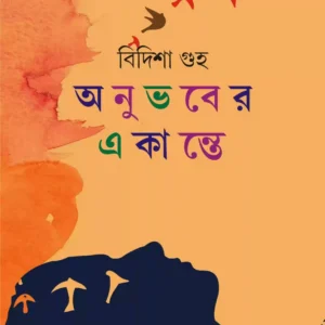 ANUBHABE EKANTE || BIDISHA GUHA || অনুভবে একান্তে || বিদিশা গুহা