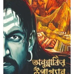 ANUNNAKIR UPAKHYAN || SUBHASISH CHAKRABORTY