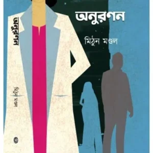 ANURANAN (অনুরণন) || MITHUN MONDAL