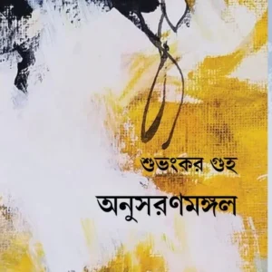 Anusharanmangal || Subhankar Guha || অনুসরণমঙ্গল || শুভংকর গুহ