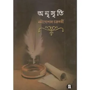 ANUSRITI || NANI GOPAL CHAKRABORTY