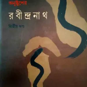 Anustuper Rabindranath vol 1 || Anil Acharya || অনুষ্টুপের রবীন্দ্রনাথ খন্ড ১ || অনিল আচার্য
