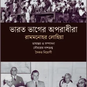 Bharat Bhager Aporadhira || Rammanohar Lohiya || ভারত ভাগের অপরাধীরা || রামমনোহর লোহিয়া