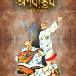 Apabastab || Dipankar Chowdhury || অপবাস্তব || দীপঙ্কর চৌধুরী
