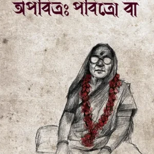 Apabitra Pabitra Ba || Binayak Bandhopadhyay
