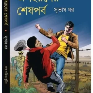 Apaharaner Sesh Parba || Subhas Dhar || অপহরণের শেষপর্ব || সুভাষ ধর