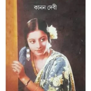 APAN KATHA || KANAN DEVI