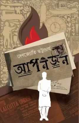 Apanjan || Debojyoti Bhattacharya