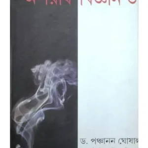 APARADH-BIGHAN-6 || অপরাধ বিজ্ঞান -৬ || DR PANCHANAN GHOSAL