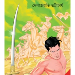 APARAJEYA || DEBJYOTI BHATTACHARYYA