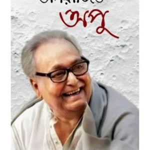 APARAJITO APU || TUHINA PRAKASHANI || Debashis Maitra