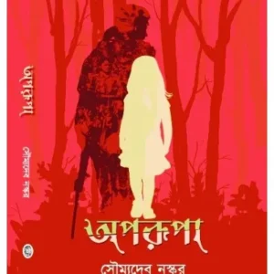 APARUPA (অপরুপা) || SOUMYADEB NASKAR
