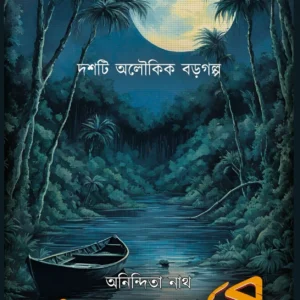 Apasarbori || Anindita Nath || অপশবরী || অনিন্দিতা নাথ