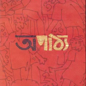 Apathya  || Sanjib Chattopadhyay || অপাঠ্য || সঞ্জীব চট্টোপাধ্যায়