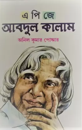 APJ Abdul Kalam || Anil Kumar Poddar || এ পি জে  আব্দুল কালাম || অনিল কুমার পোদ্দার