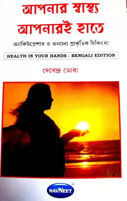 Apnar Sastha Apnar Hate || Debendra Bhora || আপনার স্বাস্থ্য আপনার হাতে || দেবেন্দ্র ভোরা
