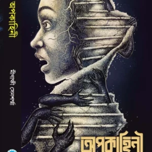 Apokaheni || Minakshi Sensharma ||  অপকাহিনী || মীনাক্ষী  সেনশর্মা