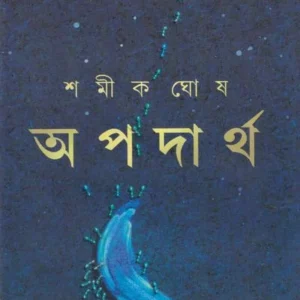 Apadartha || Shamik Ghosh || অপদার্থ || শমীক ঘোষ