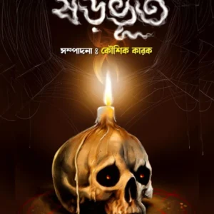 SHARABHOOT || KOUSHIK KARAK ||  ষড়ভূত || কৌশিক কারক