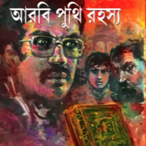 Arbi Punthir Rahasya || Tridib Kumar Chattopadhyay