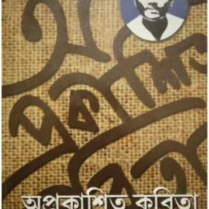 Aprokashito Kabita || Jibanananda Das