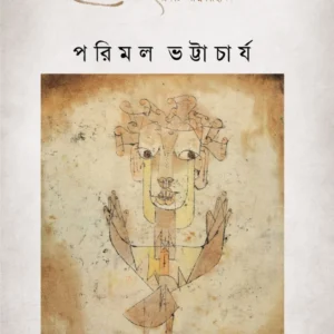 Apur Desh : Ekti Atmakahini || Parimal Bhattacharya || অপুর দেশ : একটি আত্মকাহিনী || পরিমল ভট্টাচার্য