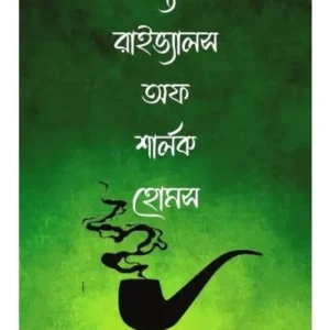 The Rivals Of Sherlock Holmes || Translator : Soumya Basu || দ্য রাইভ্যালস অফ শার্লক হোমস ||সৌম্য বসু