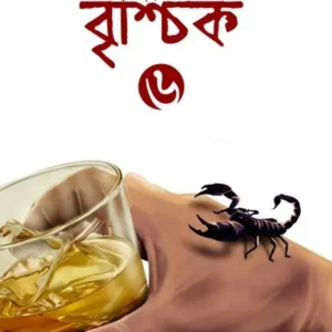 BRISHCHIK-6 II Riju Ganguly || বৃশ্চিক – ৬ || ঋজু গাঙ্গুলি
