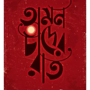 OMON CHANDER RAAT II SMARANJIT CHAKRABORTY