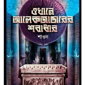 OKHANE ALAEKJANDARARER SOBADHAR || SHAON