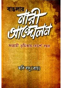 Banglar Nari Andolan || Chhabi Basu Roy