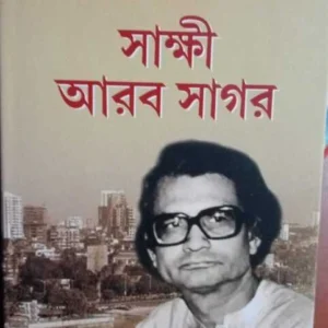 Sakshi Aarab Sagar || Prafulla Roy || সাক্ষী আরব সাগর || প্রফুল্ল রায়