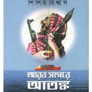 ARAB SAGARE ATANKA || SISIR BISWAS