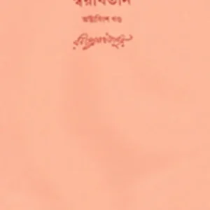 Swarabitan Vol.28 : Bisharjan, Raja O Rani, Byangokoutuk || Rabindranath Tagore