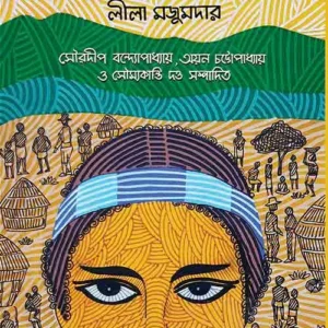 ARANYER ARALE VOL 1 || LEELA MAJUMDAR || অরণ্যের আড়ালে খণ্ড ১ || লীলা মজুমদার