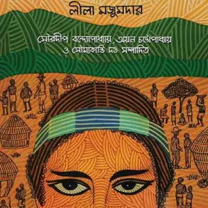 ARANYER ARALE VOL 2 || LEELA MAJUMDAR ||  অরণ্যের আড়ালে খণ্ড ২ || লীলা মজুমদার