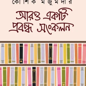 Aro Ekti Probondho Sankalan || Kaushik Majumdar || আরও একটি প্রবন্ধ সংকলন || কৌশিক মজুমদার