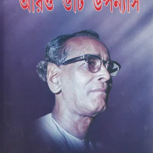 Aro 6ti Upanyas || Tarashankar Bandyopadhyay || আরো ছয়টি উপন্যাস || তারাশঙ্কর বন্দ্যোপাধ্যায়