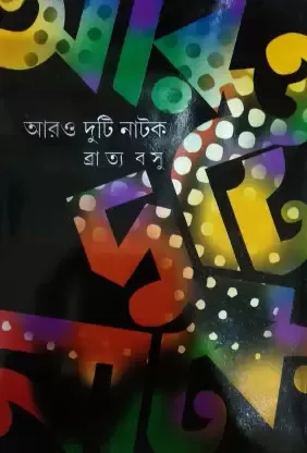 Aro Duti Natok || Bratya Basu || আরো দুটি নাটক || ব্রাত্য বসু