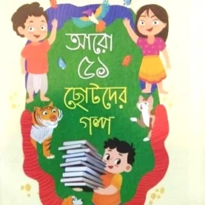 Aro 51 Chotoder Galpo || Siddartha Singha || আরো ৫১ ছোটোদের গল্প || সিদ্ধার্থ সিংহ
