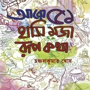 Aro 51 Hasi Moja Rupkatha || Chanchalkumar Ghosh || আরও ৫১ হাসি মজা রূপকথা || চঞ্চলকুমার ঘোষ