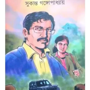 Aro Ek Jora Dipkaku || Sukanta Gangopadhyay || আরও এক জোড়া দীপকাকু || সুকান্ত গঙ্গোপাধ্যায়